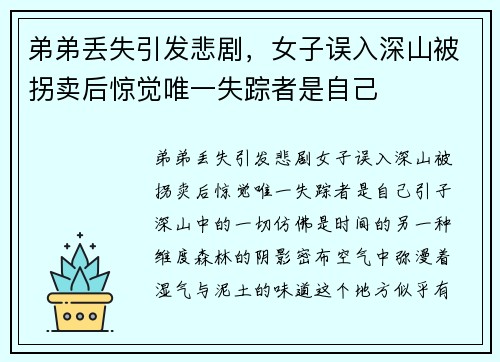弟弟丢失引发悲剧，女子误入深山被拐卖后惊觉唯一失踪者是自己