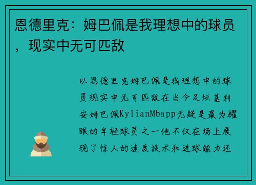 恩德里克：姆巴佩是我理想中的球员，现实中无可匹敌