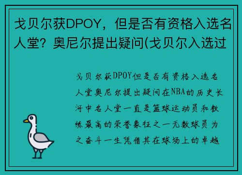 戈贝尔获DPOY，但是否有资格入选名人堂？奥尼尔提出疑问(戈贝尔入选过几次全明星)