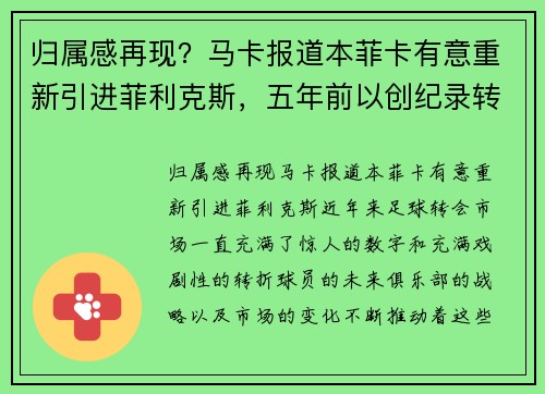 归属感再现？马卡报道本菲卡有意重新引进菲利克斯，五年前以创纪录转会离队