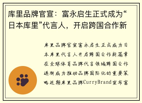 库里品牌官宣：富永启生正式成为“日本库里”代言人，开启跨国合作新篇章