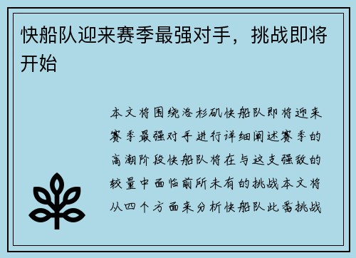 快船队迎来赛季最强对手，挑战即将开始