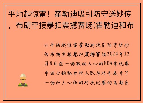 平地起惊雷！霍勒迪吸引防守送妙传，布朗空接暴扣震撼赛场(霍勒迪和布莱德索)