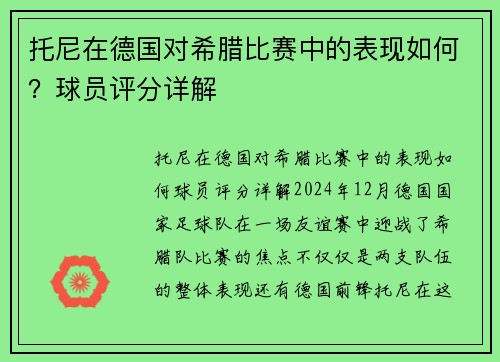 托尼在德国对希腊比赛中的表现如何？球员评分详解