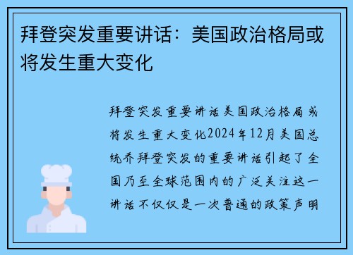 拜登突发重要讲话：美国政治格局或将发生重大变化
