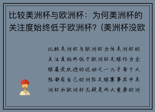 比较美洲杯与欧洲杯：为何美洲杯的关注度始终低于欧洲杯？(美洲杯没欧洲杯好看)