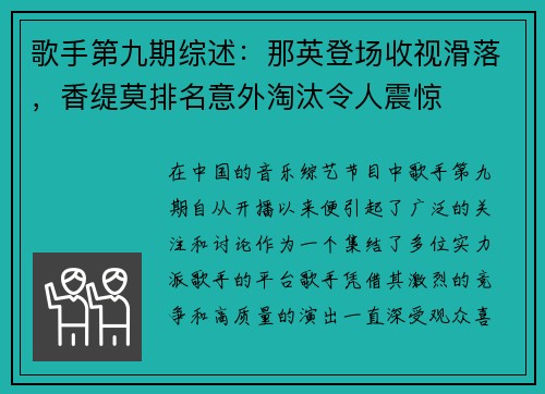 歌手第九期综述：那英登场收视滑落，香缇莫排名意外淘汰令人震惊