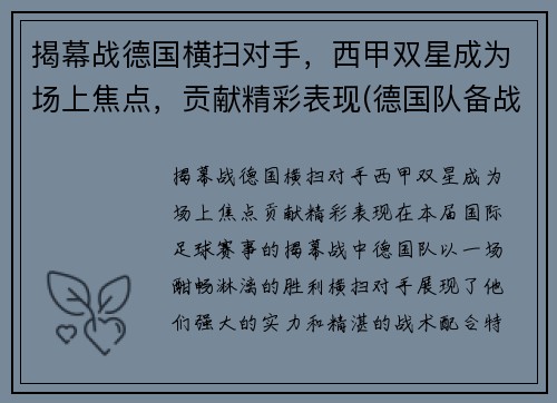 揭幕战德国横扫对手，西甲双星成为场上焦点，贡献精彩表现(德国队备战)