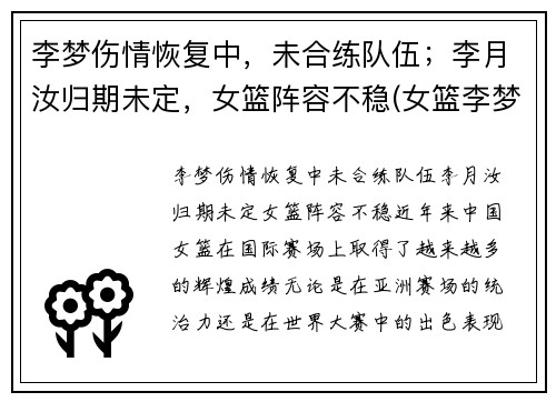 李梦伤情恢复中，未合练队伍；李月汝归期未定，女篮阵容不稳(女篮李梦到底怎么了)
