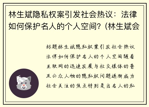 林生斌隐私权案引发社会热议：法律如何保护名人的个人空间？(林生斌会受到法律)
