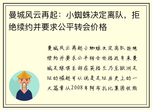 曼城风云再起：小蜘蛛决定离队，拒绝续约并要求公平转会价格