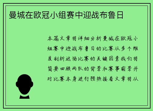 曼城在欧冠小组赛中迎战布鲁日