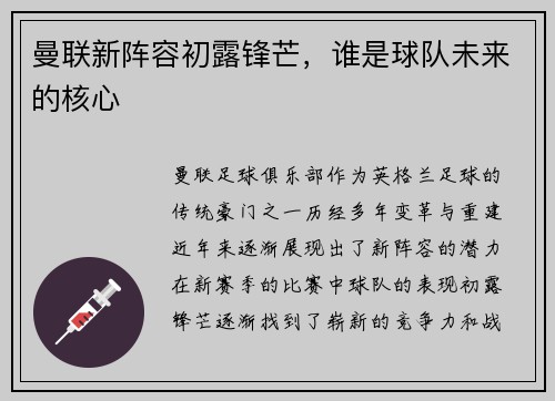 曼联新阵容初露锋芒，谁是球队未来的核心