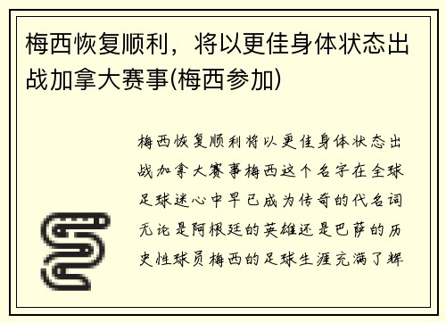 梅西恢复顺利，将以更佳身体状态出战加拿大赛事(梅西参加)