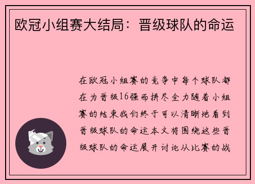 欧冠小组赛大结局：晋级球队的命运