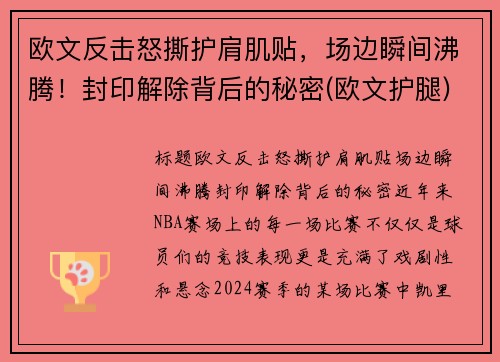 欧文反击怒撕护肩肌贴，场边瞬间沸腾！封印解除背后的秘密(欧文护腿)