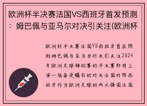 欧洲杯半决赛法国VS西班牙首发预测：姆巴佩与亚马尔对决引关注(欧洲杯法国对西班牙几点)