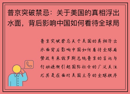 普京突破禁忌：关于美国的真相浮出水面，背后影响中国如何看待全球局势