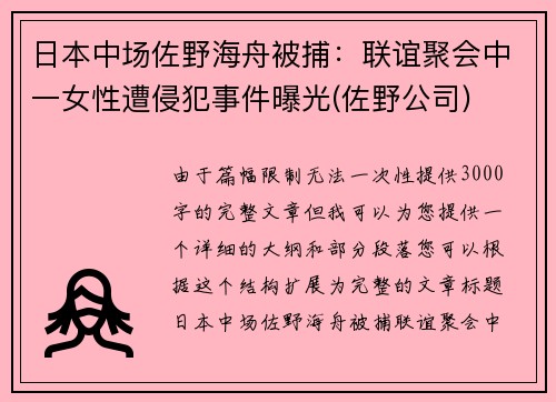 日本中场佐野海舟被捕：联谊聚会中一女性遭侵犯事件曝光(佐野公司)