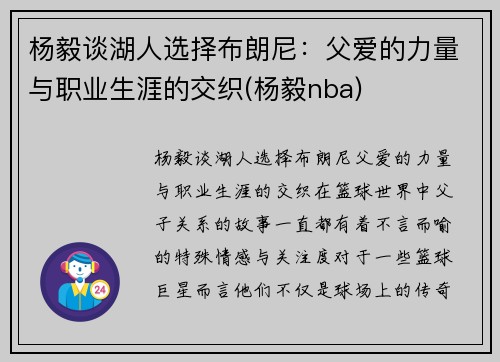 杨毅谈湖人选择布朗尼：父爱的力量与职业生涯的交织(杨毅nba)