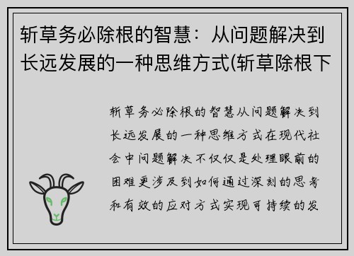 斩草务必除根的智慧：从问题解决到长远发展的一种思维方式(斩草除根下一句是什么)