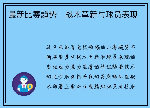 最新比赛趋势：战术革新与球员表现