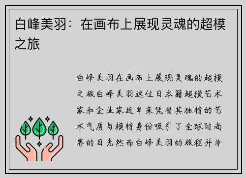 白峰美羽：在画布上展现灵魂的超模之旅