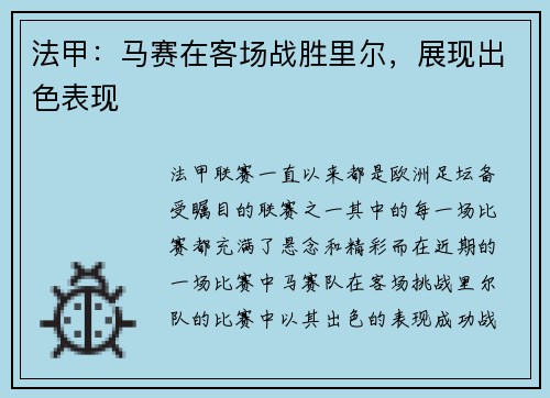 法甲：马赛在客场战胜里尔，展现出色表现