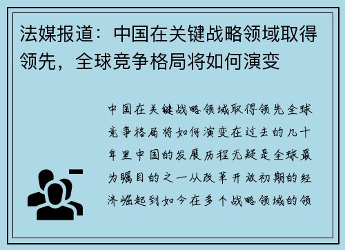 法媒报道：中国在关键战略领域取得领先，全球竞争格局将如何演变