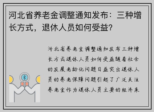 河北省养老金调整通知发布：三种增长方式，退休人员如何受益？