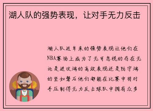 湖人队的强势表现，让对手无力反击