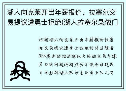 湖人向克莱开出年薪报价，拉塞尔交易提议遭勇士拒绝(湖人拉塞尔录像门视频)