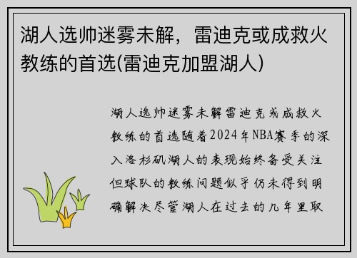 湖人选帅迷雾未解，雷迪克或成救火教练的首选(雷迪克加盟湖人)