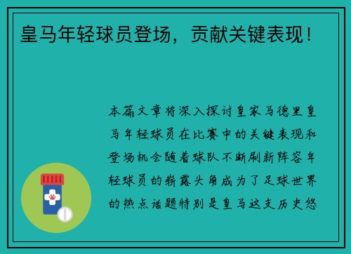 皇马年轻球员登场，贡献关键表现！