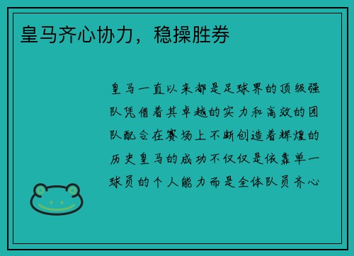 皇马齐心协力，稳操胜券