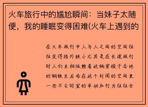 火车旅行中的尴尬瞬间：当妹子太随便，我的睡眠变得困难(火车上遇到的尴尬事)
