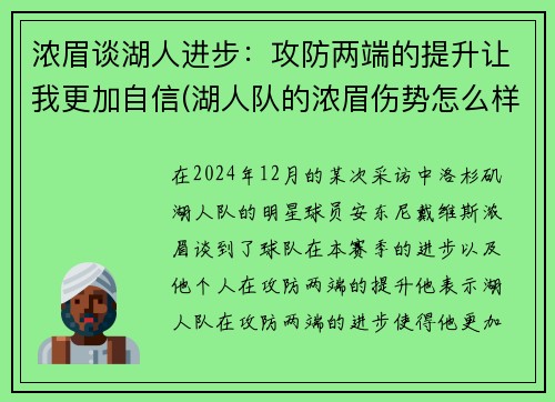 浓眉谈湖人进步：攻防两端的提升让我更加自信(湖人队的浓眉伤势怎么样)