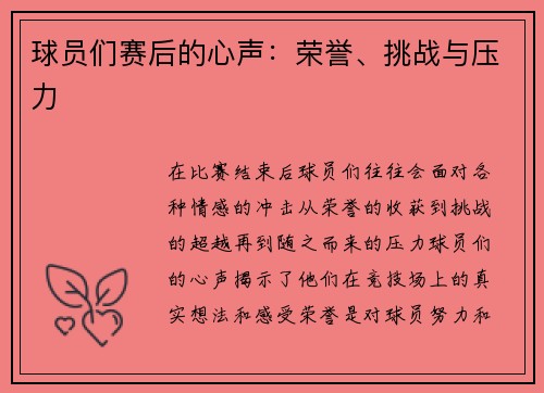 球员们赛后的心声：荣誉、挑战与压力