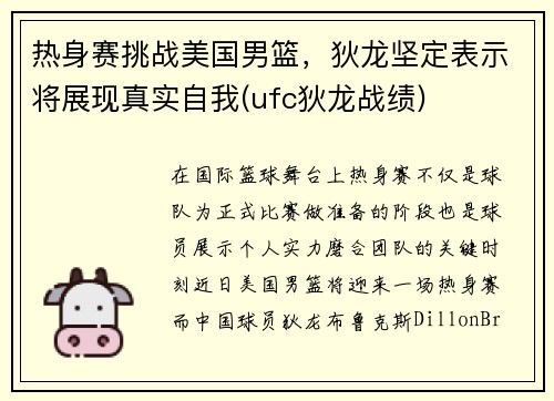 热身赛挑战美国男篮，狄龙坚定表示将展现真实自我(ufc狄龙战绩)