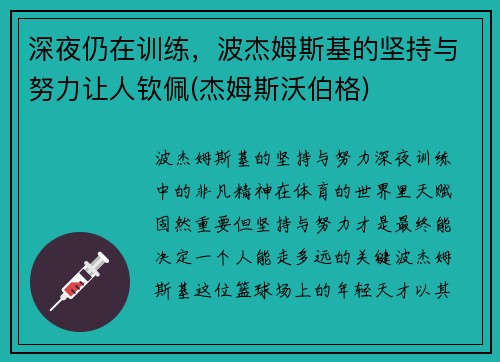 深夜仍在训练，波杰姆斯基的坚持与努力让人钦佩(杰姆斯沃伯格)