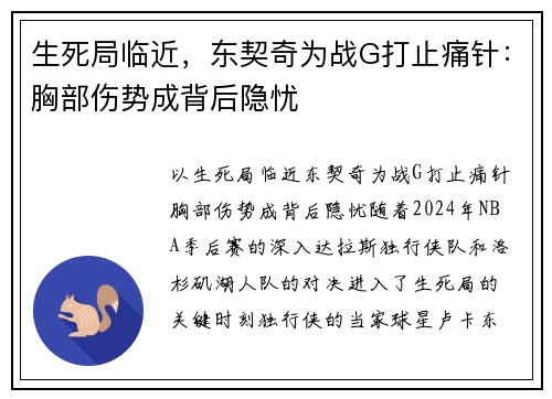 生死局临近，东契奇为战G打止痛针：胸部伤势成背后隐忧