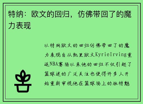 特纳：欧文的回归，仿佛带回了的魔力表现