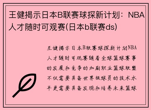 王健揭示日本B联赛球探新计划：NBA人才随时可观赛(日本b联赛ds)