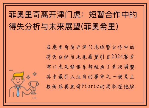 菲奥里奇离开津门虎：短暂合作中的得失分析与未来展望(菲奥希里)