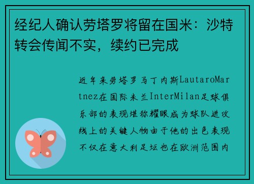 经纪人确认劳塔罗将留在国米：沙特转会传闻不实，续约已完成
