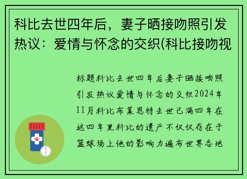 科比去世四年后，妻子晒接吻照引发热议：爱情与怀念的交织(科比接吻视频)