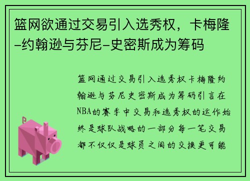 篮网欲通过交易引入选秀权，卡梅隆-约翰逊与芬尼-史密斯成为筹码