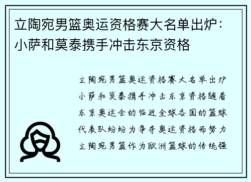 立陶宛男篮奥运资格赛大名单出炉：小萨和莫泰携手冲击东京资格