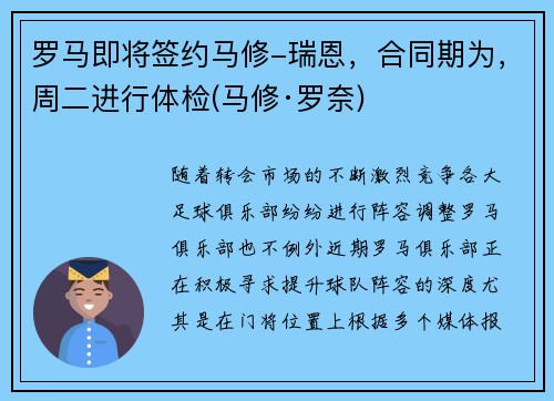 罗马即将签约马修-瑞恩，合同期为，周二进行体检(马修·罗奈)