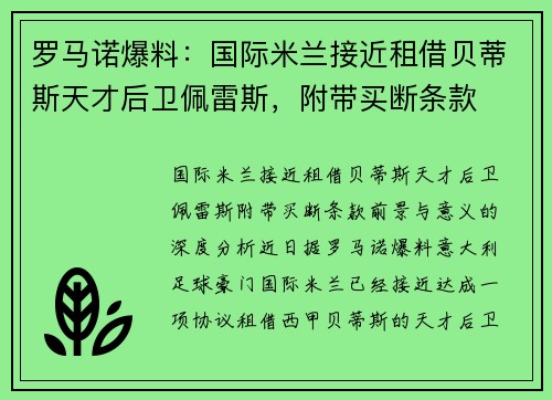 罗马诺爆料：国际米兰接近租借贝蒂斯天才后卫佩雷斯，附带买断条款